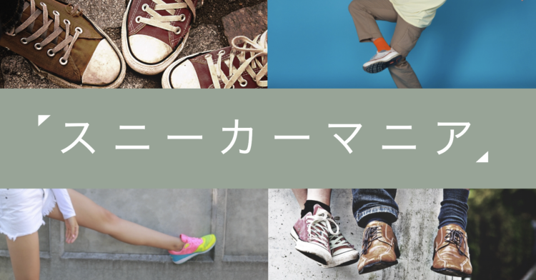 スニーカーマニア